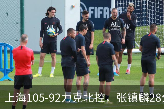 上海105-92力克北控,张镇麟28分,廖三宁34分