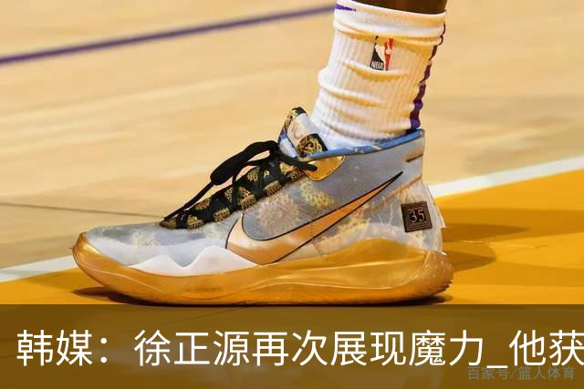 韩媒:徐正源再次展现魔力 他获得了中超最高水平薪水
